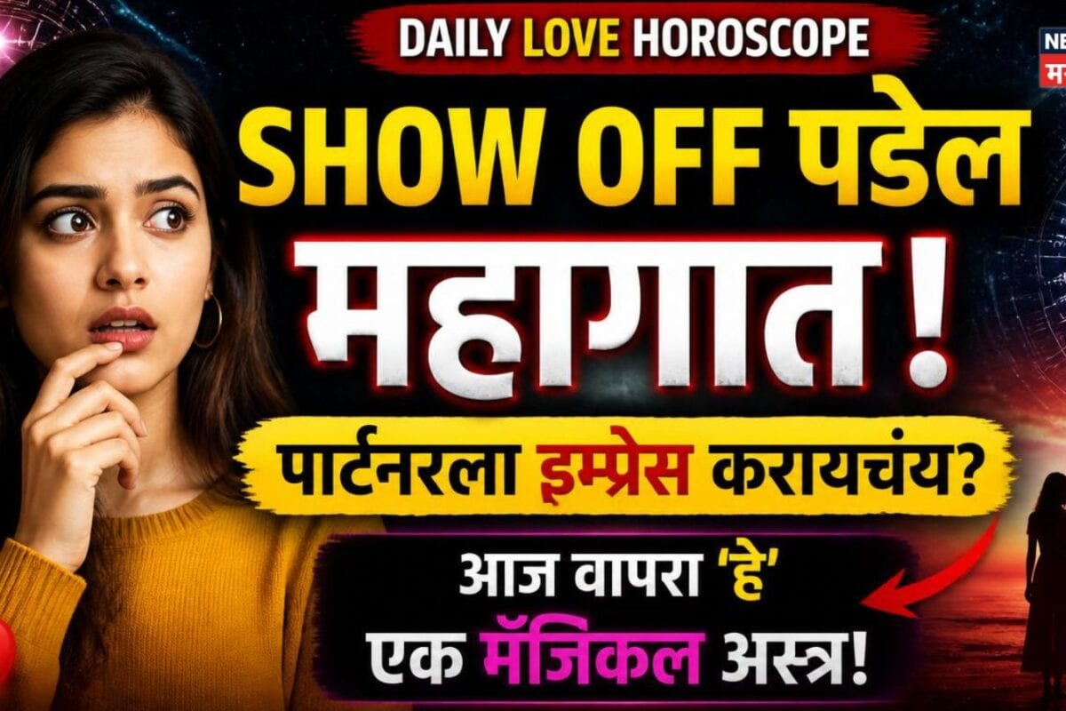 Show off पडणार महागात! पार्टनरला इम्प्रेस करायचंय? आज वापरा हे magical अस्त्र