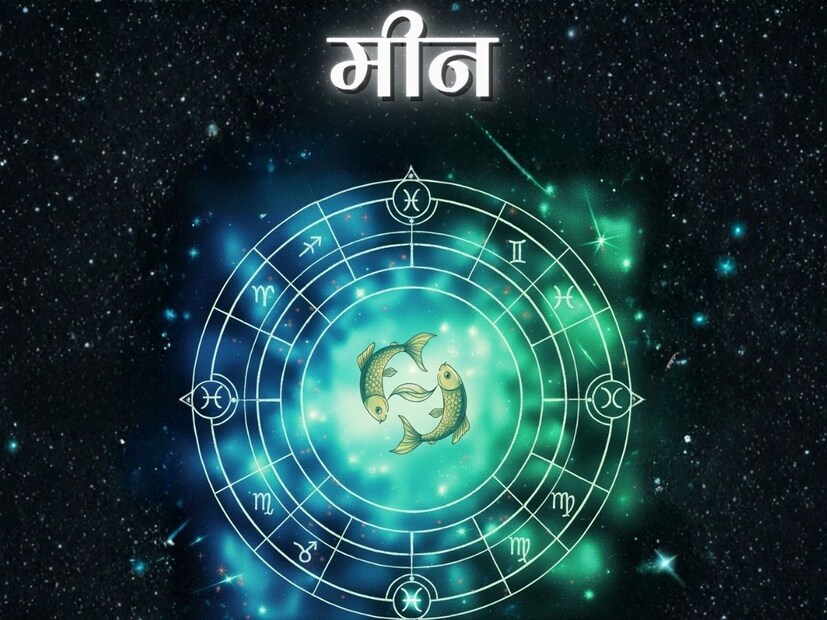 मीन (Pisces):आज तुम्ही भावनिकदृष्ट्या प्रचंड हळवे व्हाल. मनात सकारात्मक आणि नकारात्मक भावनांचे मोठे वादळ उठेल, त्यामुळे आजच्या दिवशी लव्ह लाईफबाबत कोणताही मोठा निर्णय घेऊ नका. जे आधीच कमिटेड नात्यात आहेत, त्यांच्यासाठी आजचा दिवस रोमँटिक असेल; पण जे सिंगल आहेत, ते आज क्षणिक मोहापायी जो कोणी थोडा रस दाखवेल, त्याच्याकडे लगेच आकर्षित होण्याची मोठी चूक करतील. 