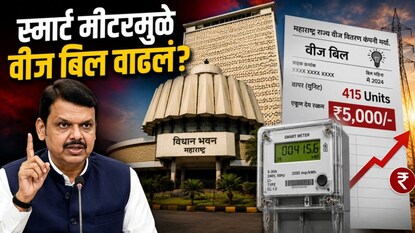 Fadnavis Smart meter