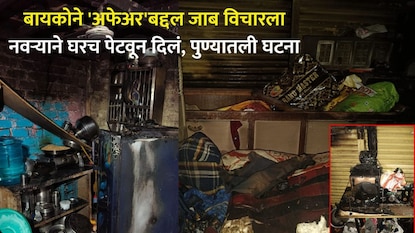 आरोपीने स्वत:चं घर पेटवलं आरोपीने स्वत:चं घर पेटवलं