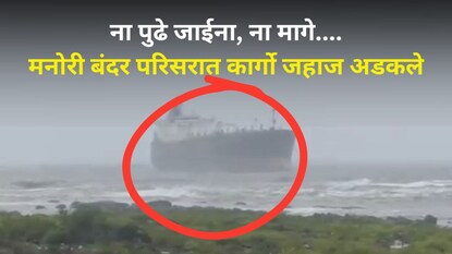 कार्गो जहाज अडकलं