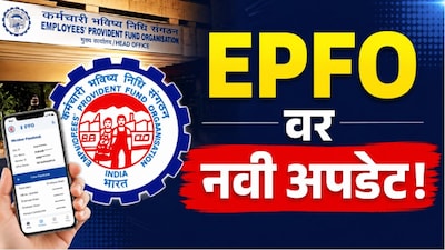ईपीएफओ न्यू अपडेट 