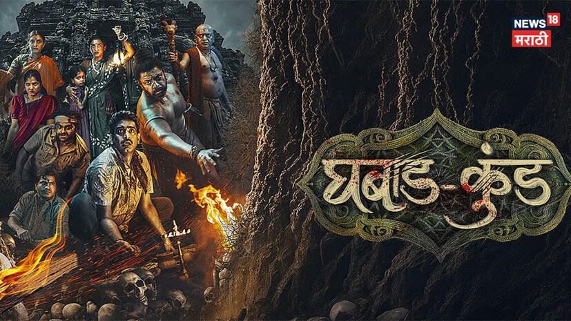 'राजा शिवाजी', 'तुंबाडची मंजुळा', 'देऊळ बंद', या मराठी चित्रपटांसोबत बॉलिवूडचे 'कॉकटेल', 'में वापस आऊंगा', 'वेलकम टू द जंगल' आणि हॉलिवूडमधील 'द ओडिसी', 'स्पायडर-मॅन' तसेच 'ऑब्सेशन' यांसारख्या मोठ्या चित्रपटांची स्पर्धा असतानाही 'घबाडकुंड' ने आपल्या वेगळ्या आशयाच्या जोरावर प्रेक्षकांची विशेष पसंती मिळवत बॉक्स ऑफिसवर दमदार कामगिरी नोंदवली आहे.