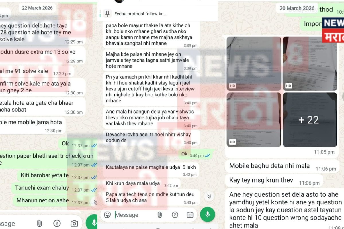 BREAKING: महाराष्ट्रात आणखी एक पेपर फुटला? 100 पैकी 90 प्रश्न WhatsApp वर व्हायरल, विद्यार्थ्यांचा गंभीर आरोप