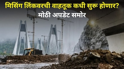मिसिंग लिंक वाहतूक स्थिती मिसिंग लिंक वाहतूक स्थिती