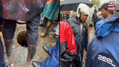 मॅनहोलमध्ये पडलेला व्यक्ती नेमका कोण, भर दिवसा नेमकं काय घडलं? समोर आली शॉकिंग माहिती मॅनहोलमध्ये पडलेला व्यक्ती नेमका कोण, भर दिवसा नेमकं काय घडलं? समोर आली शॉकिंग माहिती