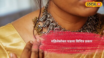 महिलेसोबत घडला विचित्र प्रकार (प्रतिकात्मक फोटो) महिलेसोबत घडला विचित्र प्रकार (प्रतिकात्मक फोटो)