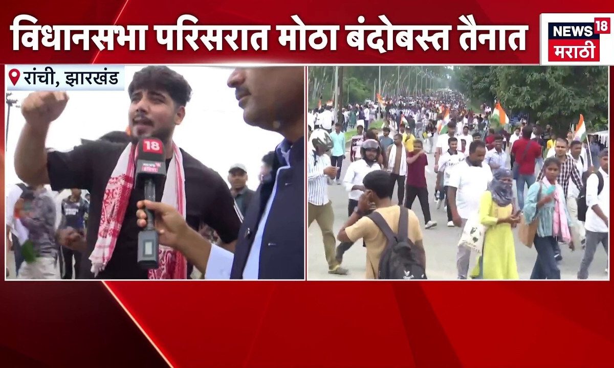 Jharkhand Ranchi Student Protest News | रांचीत विद्यार्थ्यांचा विधानसभेवर मोर्चा, मागण्या काय? |
