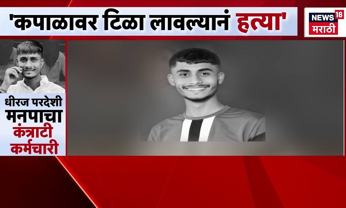 Ahilyanagar Crime | Dhiraj Pardeshi Case | 'कपाळावर टिळा लावल्यानं हत्याा' | Special Report