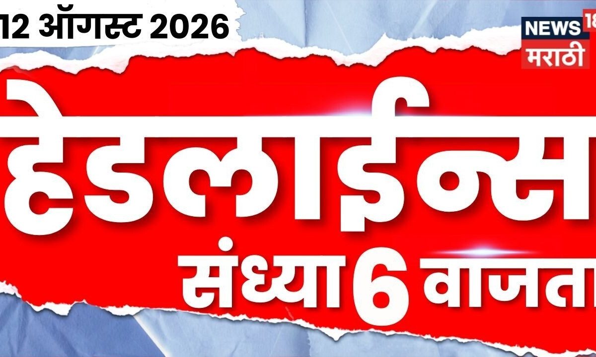 News 18 Marathi Headlines | 12 Aug | 6 PM | Shiv Sena Hearing | Kapil Sibal | Ghatkopar Landslide