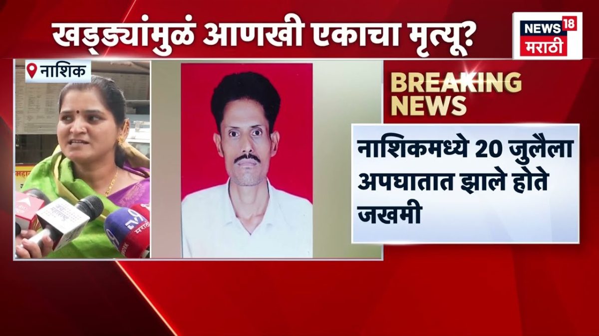 Another person dies in Nashik pothole accident; road safety issue resurfaces as multiple citizen deaths reported so far