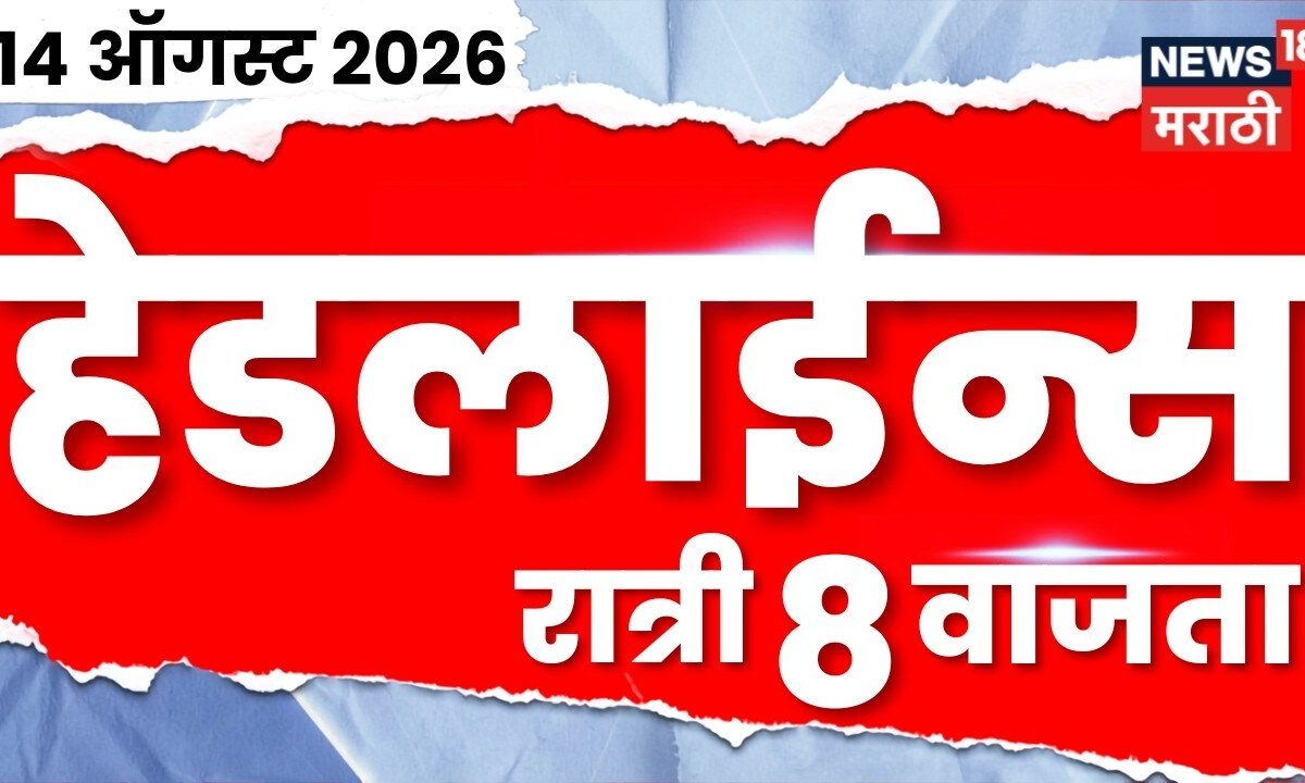 News 18 Marathi Headlines | 15 Aug | 8 PM | PM Narendra Modi | Independence Day | Fadnavis | Shinde