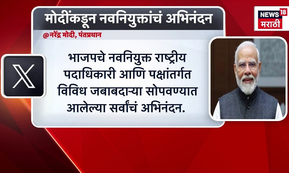 Pm Narendra Modi | मोदींकडून भाजपच्या नवनियुक्त राष्ट्रीय पदाधिकाऱ्यांचं ट्विटद्वारे अभिनंदन