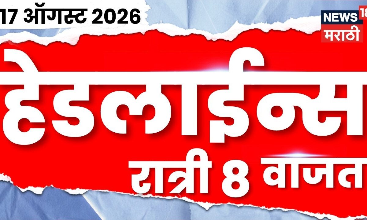 News 18 Marathi Headlines | 17 Aug | 8 PM | BJP | Devendra Fadnavis | Income Tax Office Fire News