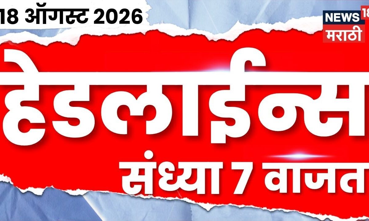 News 18 Marathi Headlines | 18 Aug | 7 PM | Manoj Jarange Patil | Sangli | Maharashtra Politics