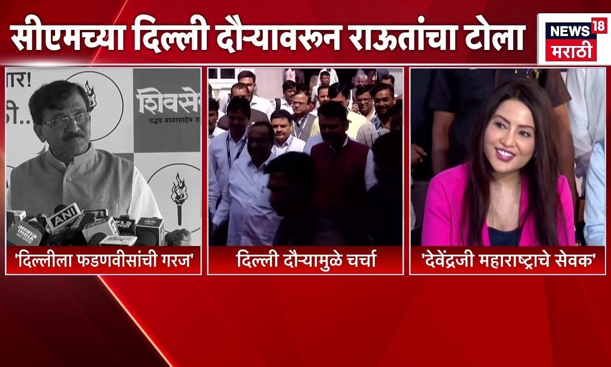 Sanjay Raut vs Amruta Fadnavis | CM Devendra Fadnavis यांच्या दिल्ली दौऱ्यावरून राऊतांचा टोला