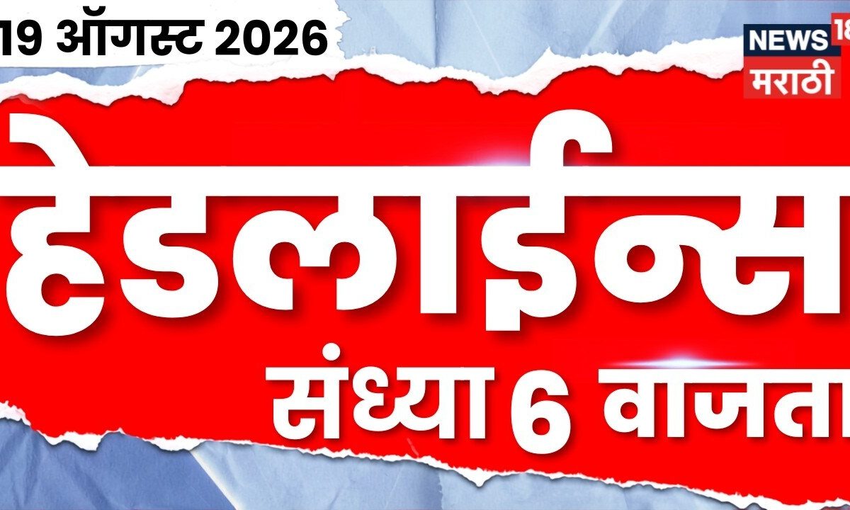 Top 18 News Today | 19 August | 6 PM | Gadchiroli News | Shiv Sena Hearing | Maharashtra Politics