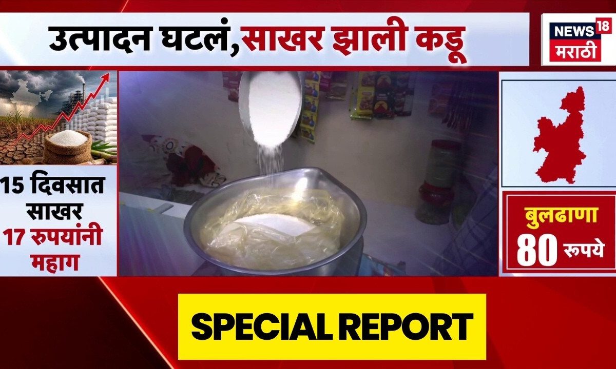 Sugar Price Hike News | साखरेचं उत्पादन घटल्याने साखरेचे भाव वाढले | Special Report