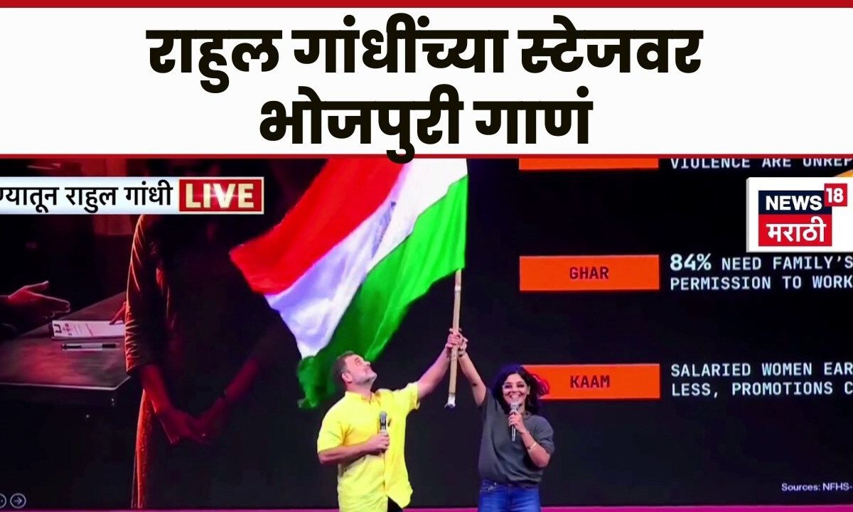 Pune | Rahul Gandhi | राहुल गांधींच्या स्टेजवर भोजपुरी गाणं | Chhatron Ki Goonj