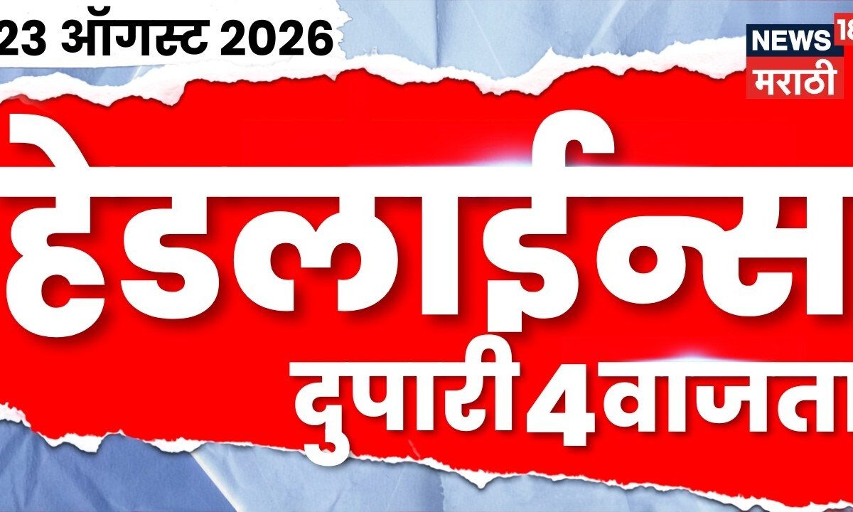 News 18 Marathi Headlines | 23 Aug | 4 PM | Fadnavis | Rohit Pawar PA News | Aaditya Thackeray