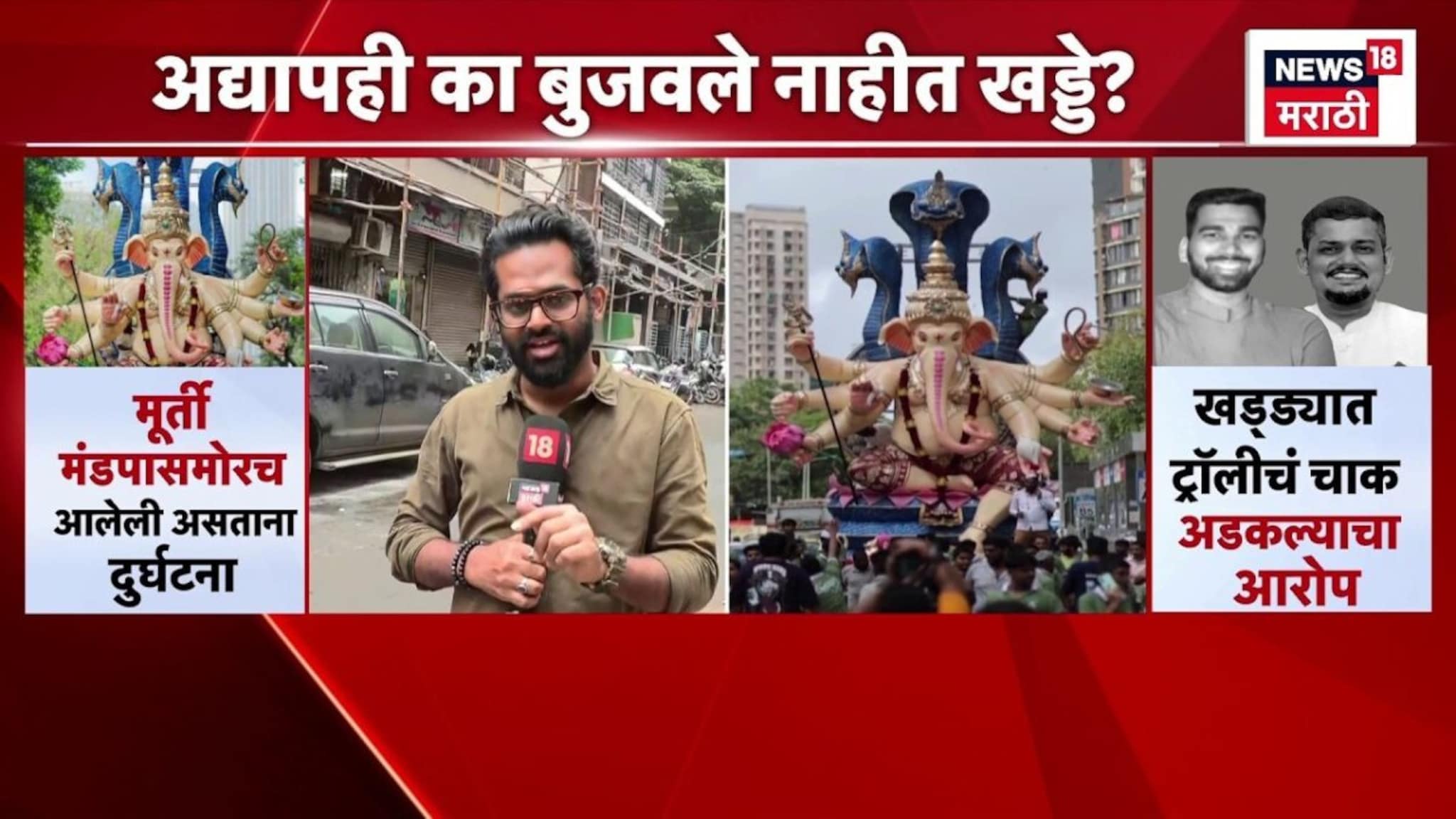 Timki Cha Raja Pothole News | गणेशोत्सवावर खड्ड्यांचं विघ्न! खड्डे कधी बुजवले जाणार ...