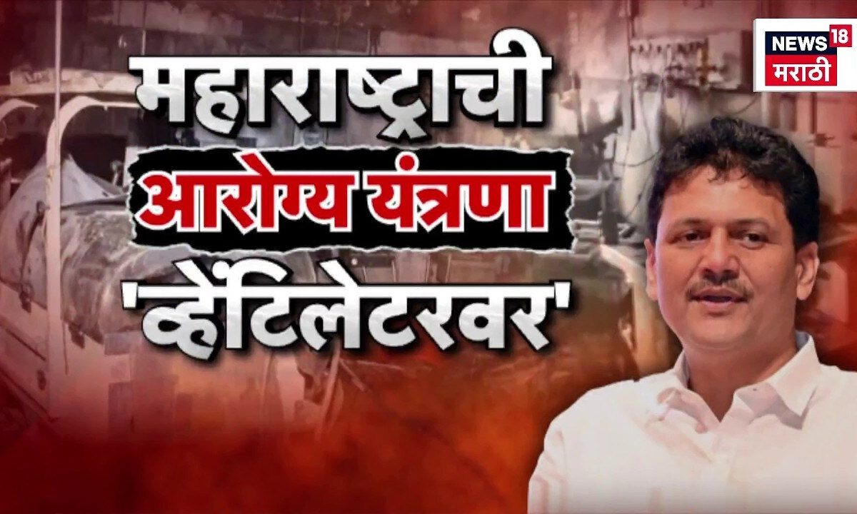 Amravati Hospital Fire| हॉस्पिटलला आग,बाालकांचा मृत्यू,आरोग्य यंत्रणा व्हेटिंलेटरवर | Special Report