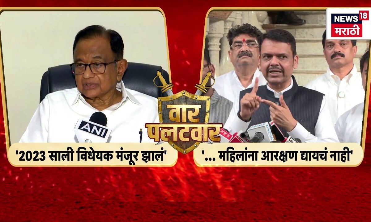 CM Devendra Faddnavis On Chidambaram | महिला आरक्षण विधेयकावरून आरोप-प्रत्यारोप