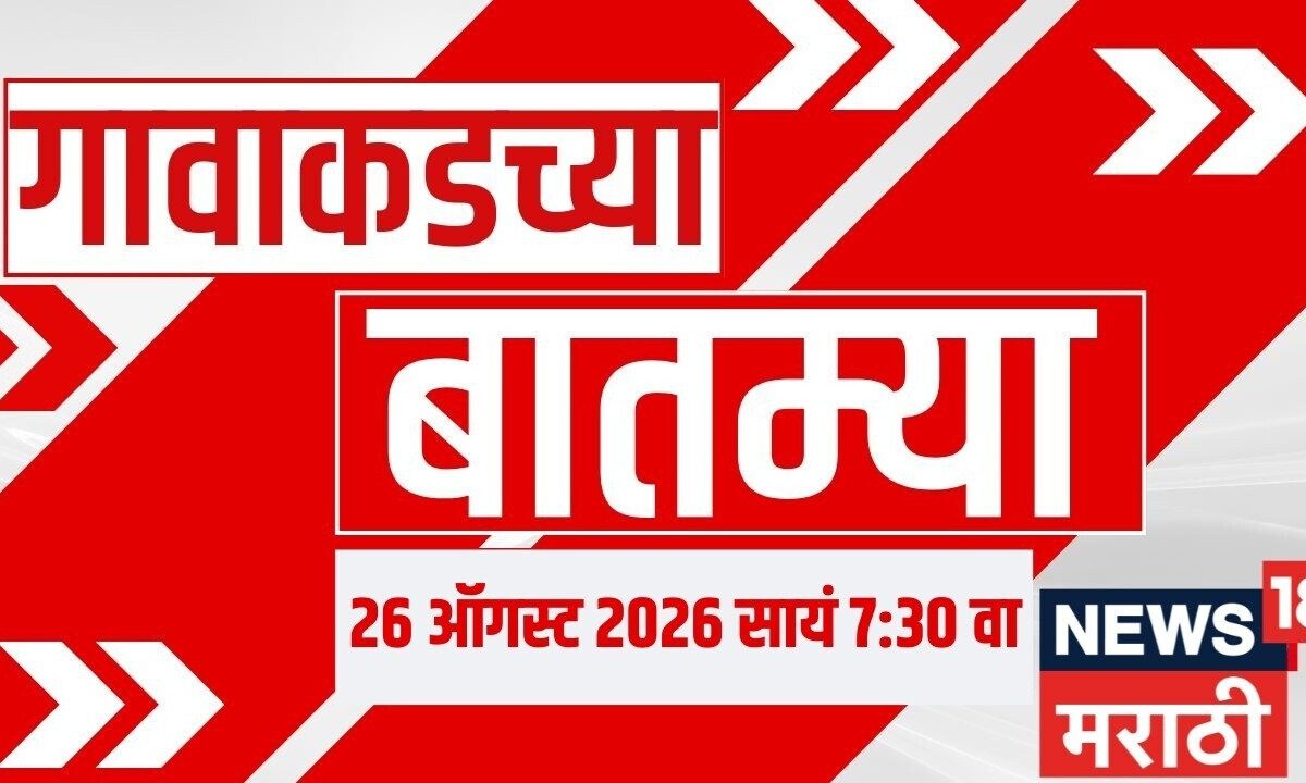 Gavakadchya Batmya | गावाकडच्या बातम्यांचा आढावा | Maharashtra Politics | Jarnage Patil Vs Hake