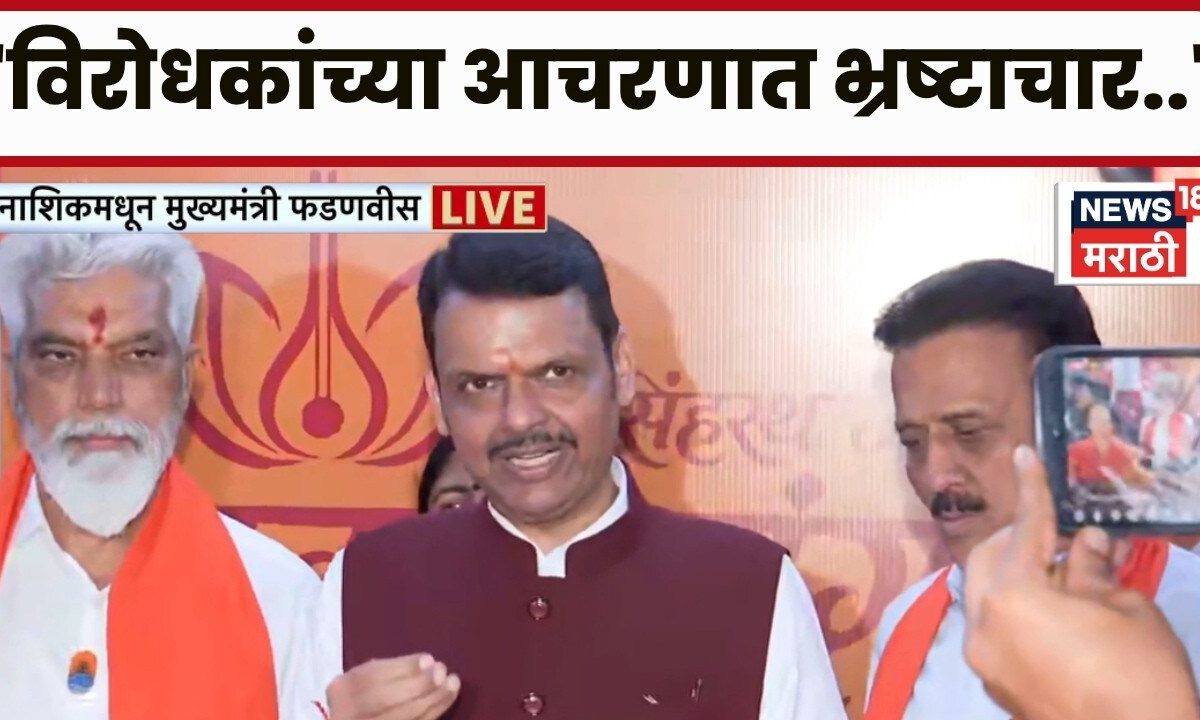 Nahik CM Fadnavis News | कुंभमेळाच्या पाश्वभूमीवर कार्यक्रम! मुख्यमंत्री फडणवीसांची हजेरी!
