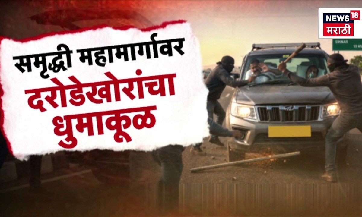 Samruddhi Expressway Robbery | 'समृद्धी' वर लुटमाार, दरोडेखोर पसार | Special Report
