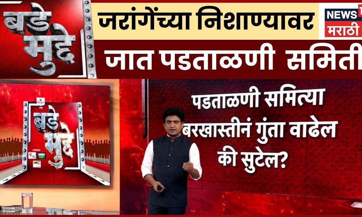 Bade Mudde | Maratha Reservation | जात पडताळणी समितीबाबतची मागणी योग्य? | Manoj Jarange Patil
