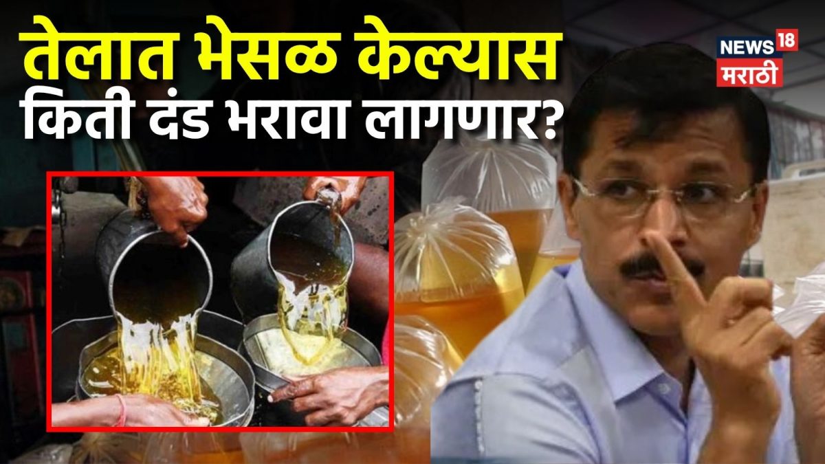 खाद्यतेलातील भेसळीविरोधात FDA ची कडक कारवाई