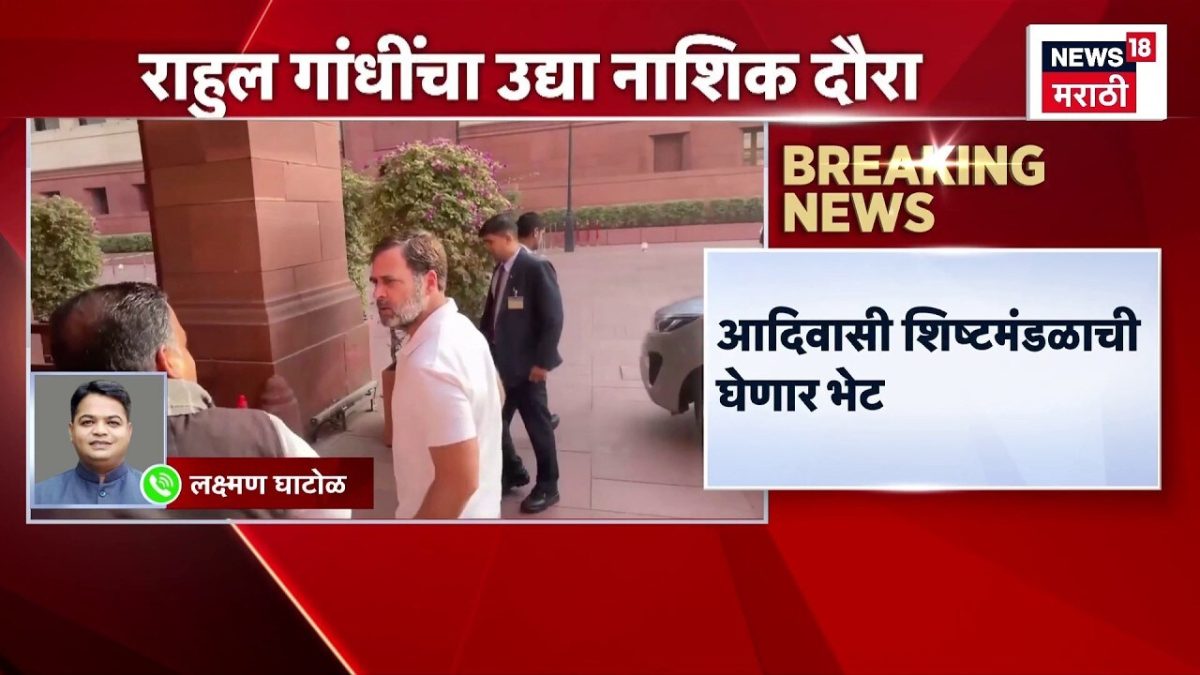Rahul Gandhi to visit Nashik tomorrow for Congress district presidents' camp; will also meet tribal delegation with senior office-bearers present