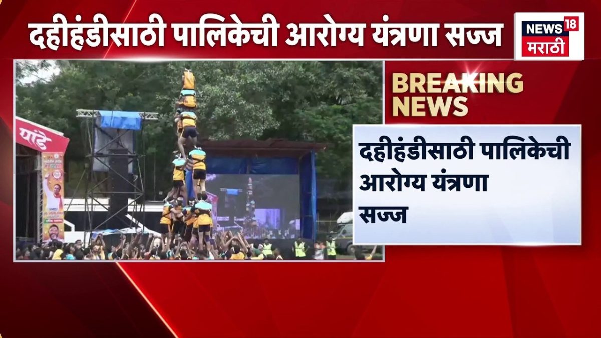 Dahu Handi 2026 | दहीहंडीसाठी पालिकेची आरोग्य यंत्रणा सज्ज! जखमी ...