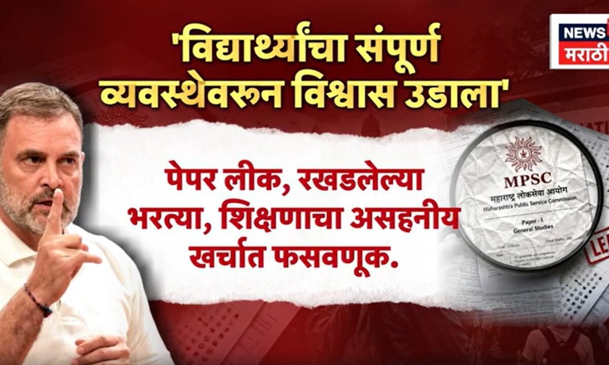 Rahul Gandhi On MPSC | MPSC पेपरफुटीवर राहुल गांधी आक्रमक; सरकारला थेट इशारा! | Marathi News
