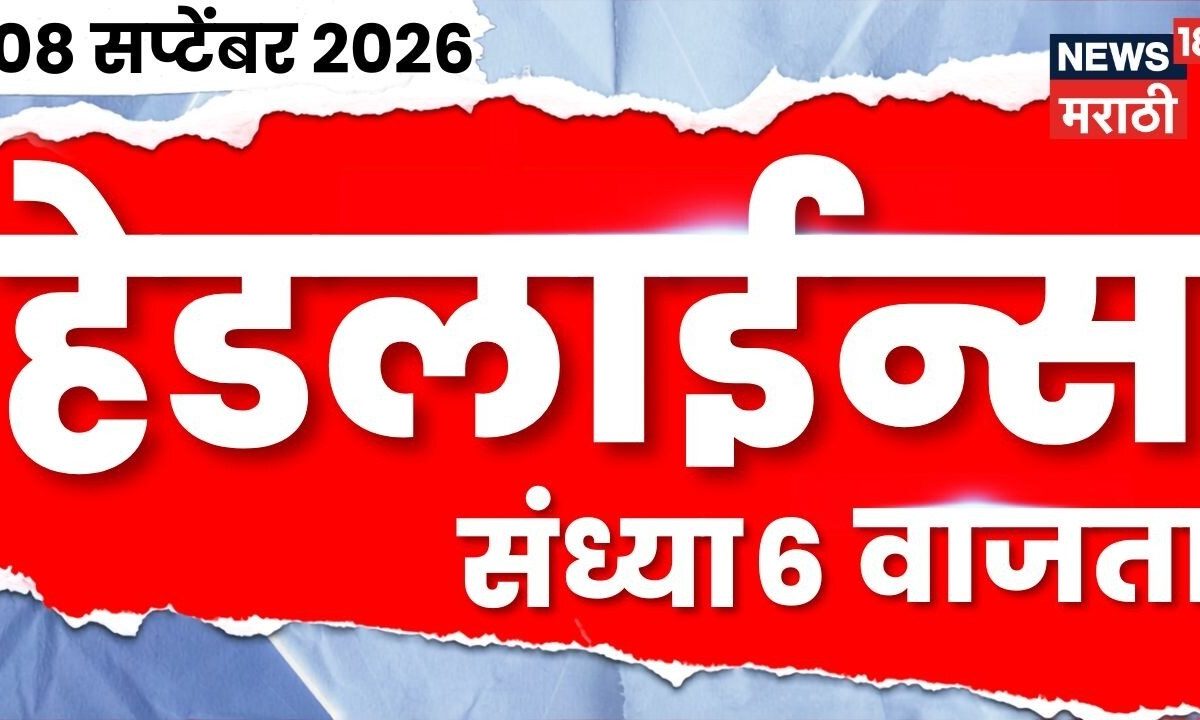 News 18 Marathi Headlines | 8 Sept | 6 PM |Manoj Jarange Patil | MPSC Protest |Maharashtra Politics