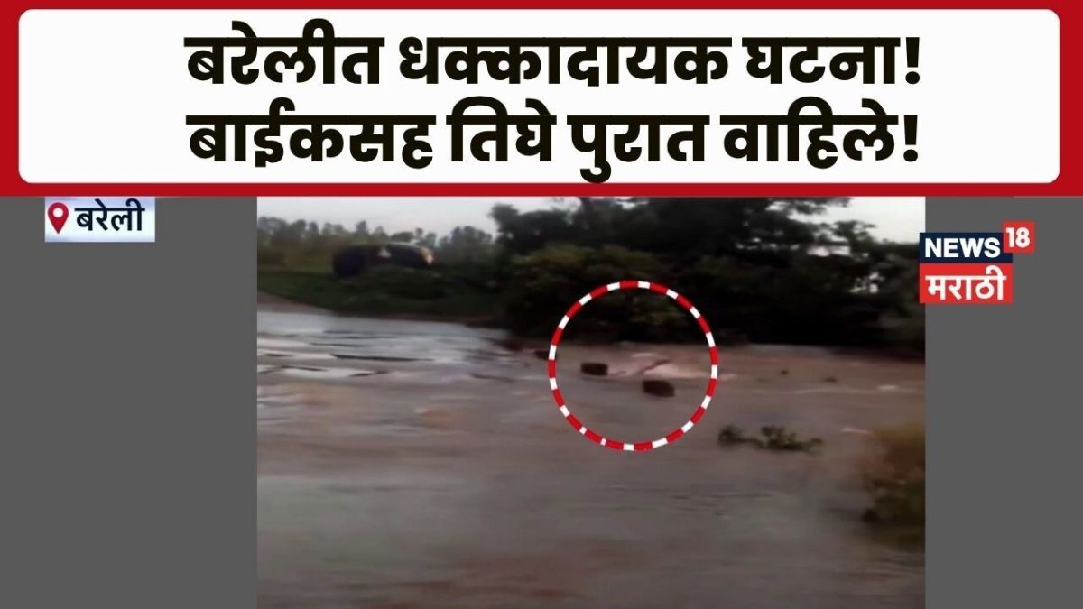 उत्तर प्रदेशच्या बरेलेीत पुरातून बाईक चालवणं पडलं महागात, पुरात 3 जण गेले वाहून