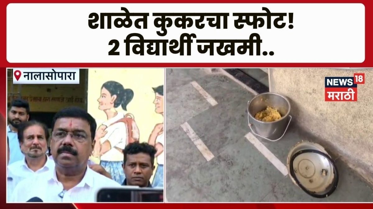 जिल्हा परिषदेच्या शाळेत कुकरचा स्फोट, 2 विद्यार्थी जखमी