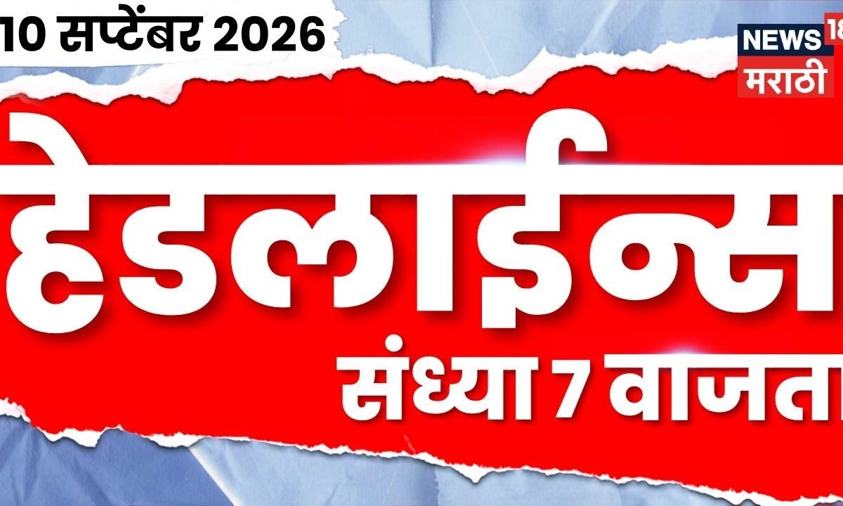 News 18 Marathi Headlines | 10 Sept | 7 PM | MPSC Protest | Rohit Pawar News | Parinay Fuke