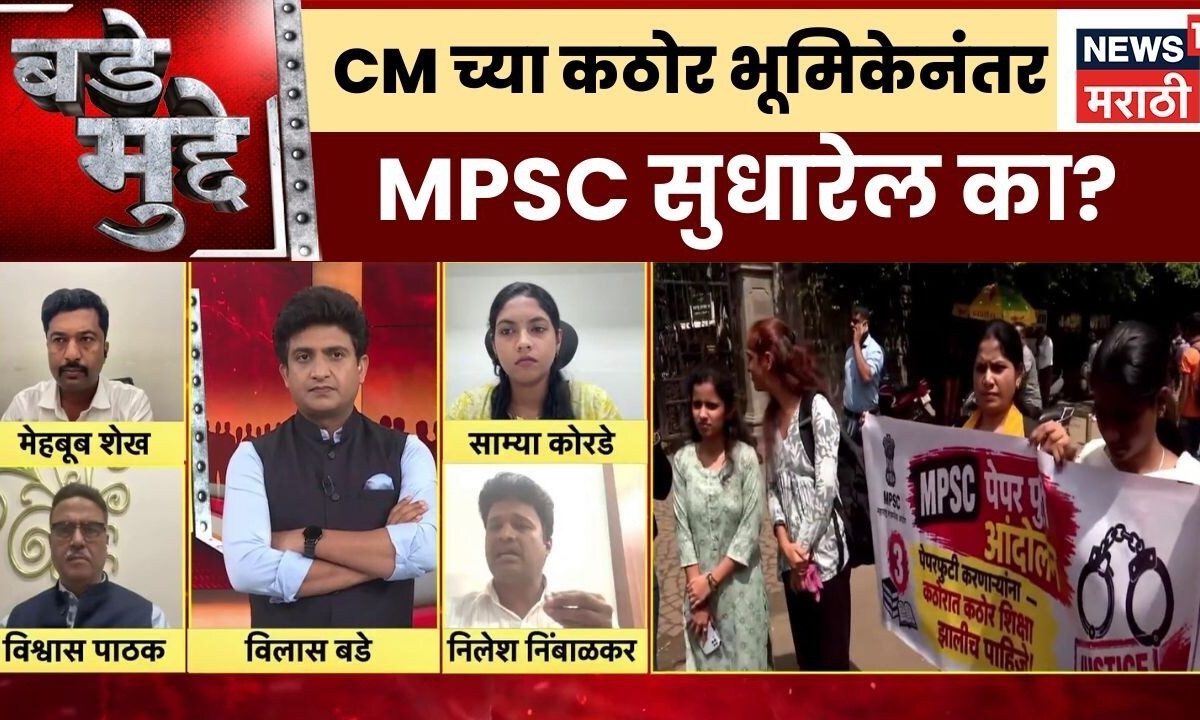 Bade Mudde | CM च्या कठोर भूमिकेनंतर MPSC सुधारेल का?