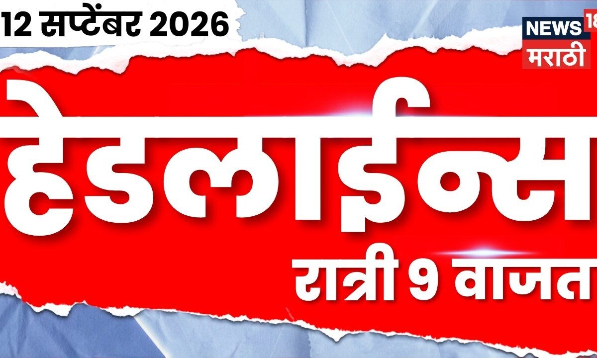News 18 Marathi Headlines | 12 Sept | 9 PM | Rohit Pawar | MPSC Protest | Manoj Jarange | Amit Shah