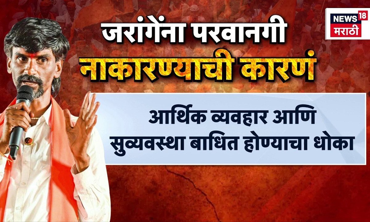 Manoj Jarannage Patil यांच्या आंदोलनाला परवानगी नाकारण्याची कारणं काय, जाणून घ्या...