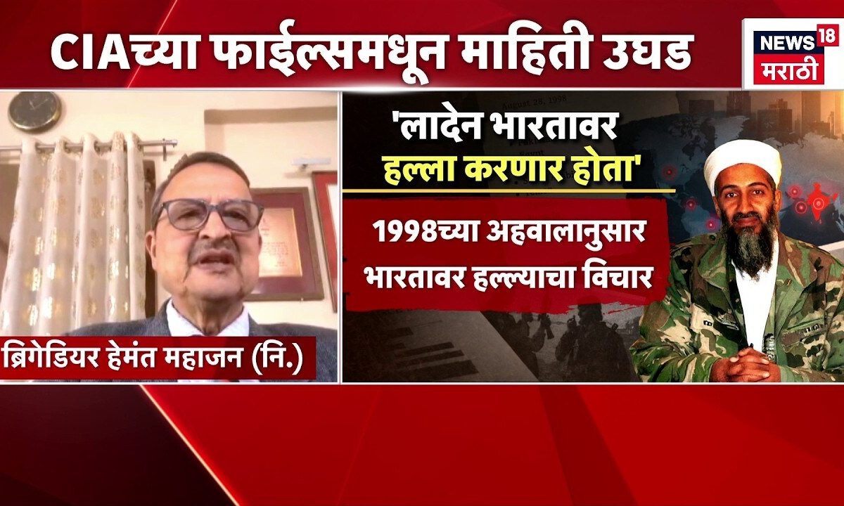 CIA च्या फाईल्समधून माहिती उघड, Osama-Bin-Laden भारतावर हल्ला करणार होता... | N18G