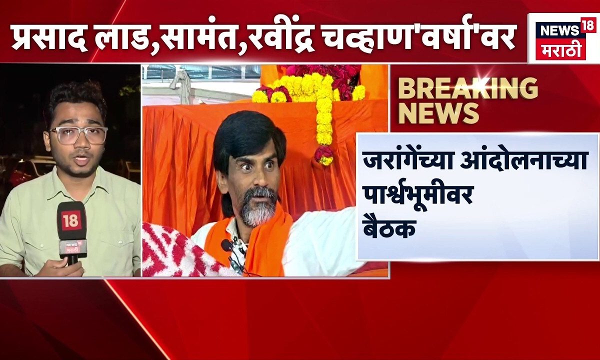 Manoj Jarange यांच्या आंदोलनाच्या पार्श्वभूमीवर Prasad Lad , Uday Samant ,Ravindra Chavan यांची बैठक