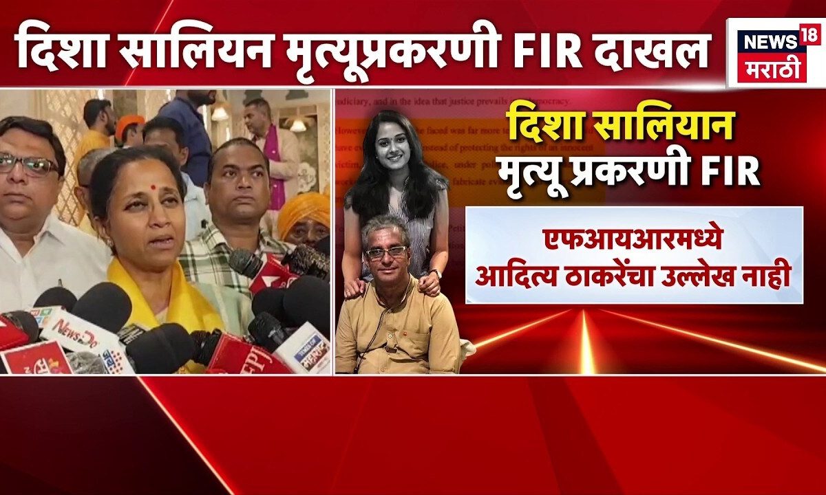 Disha Saliyan मृत्यू प्रकरणी FIR दाखल, Supriya Sule काय म्हणाल्या?