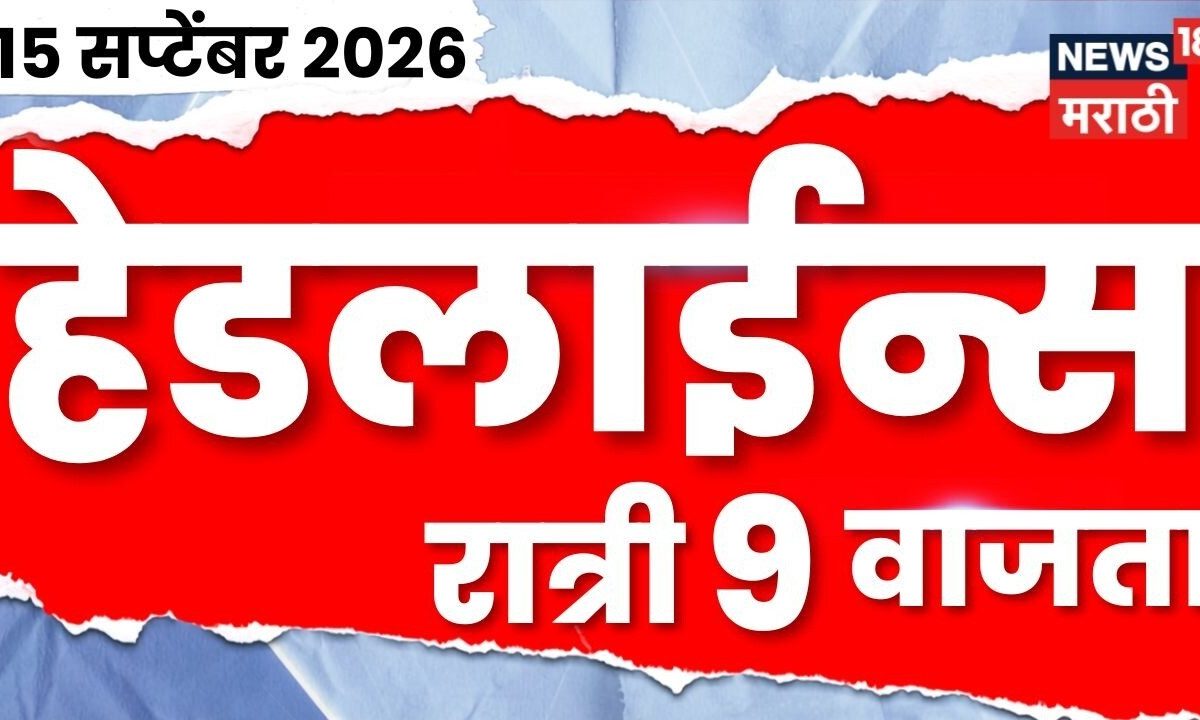 News 18 Marathi Headlines | 15 Sept | 9 PM | Manoj Jarange | Maharashtra Politics | Fadnavis
