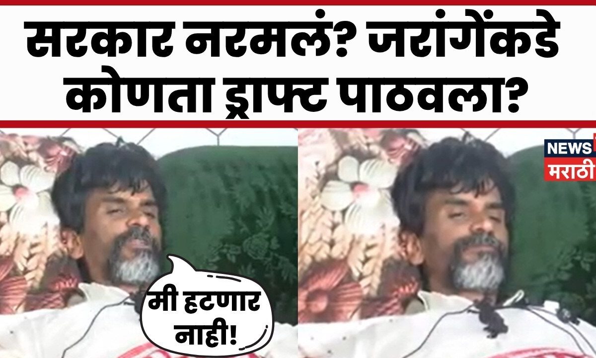 Manoj Jarange Patil | मी हटणार नाही! जरांगेंचा एल्गार.. जरांगेंकडे कोणता ड्राफ्ट पाठवला?
