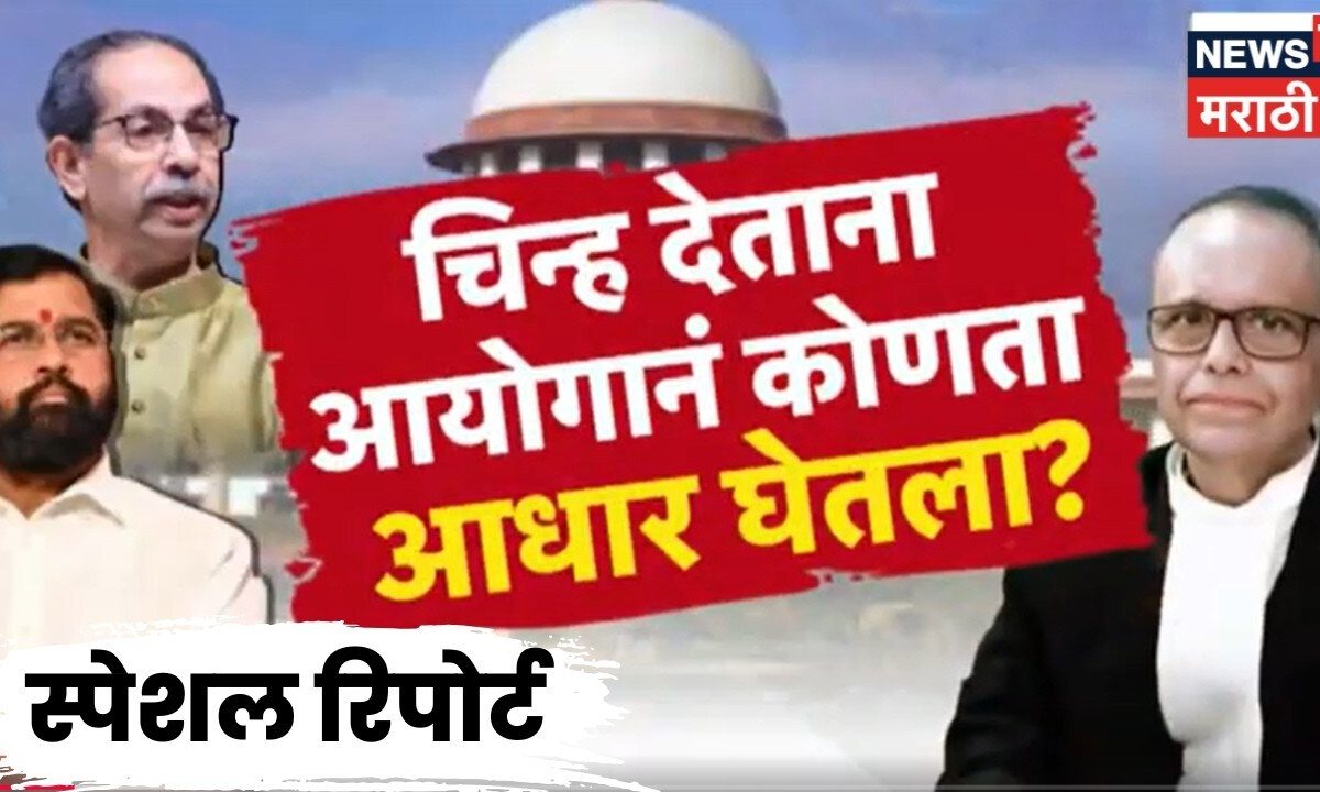 Special Report | Shiv Sena Hearing | शिवसेना कुणाची? सर्वोच्च न्यायालयात जोरदार युक्तिवाद!