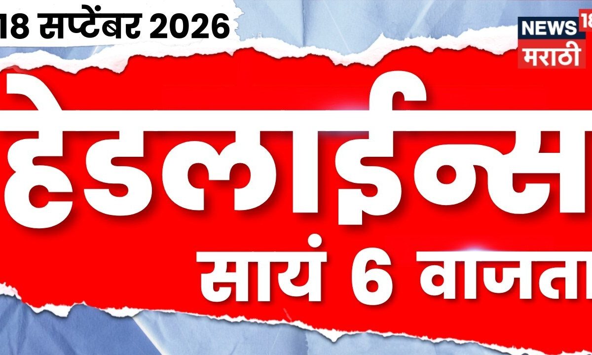 News 18 Marathi Headlines | 18 Sept | 6 PM | Trinmool Congress | Mamta Banarjee | CM Fadnavis