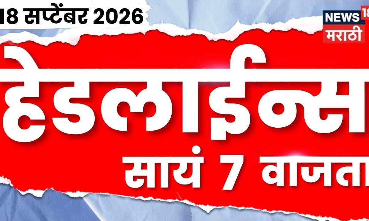 News 18 Marathi Headlines | 18 Sept | 7 PM | Trinmool Congress | Mamta Banarjee | CM Fadnavis